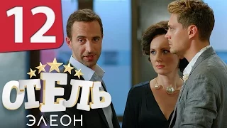 Отель Элеон - 12 серия 1 сезон - русская комедия HD