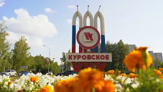 День города Куровское – 70 лет