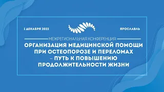 Организация медицинской помощи при остеопорозе и переломах.