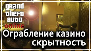 GTA Online - Ограбление казино Diamod. (Скрытность)