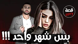 بس شهر واحد !!! " من اروقة المحاكم " قصة 536