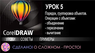 CorelDraw. Урок 5. Операции с объектами порядок и группировка, пересечение, объединение и прочее