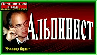 Альпинист ,Александр Кушнер ,читает Павел Беседин