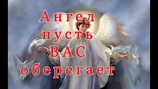 АНГЕЛ ПУСТЬ ВАС ОБЕРЕГАЕТ! ЖЕЛАЮ КАЖДОМУ СЧАСТЬЯ!