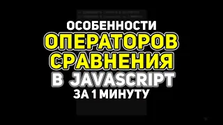 Особенности ОПЕРАТОРОВ СРАВНЕНИЯ в JavaScript за 1 минуту. Разница между строгим и нестрогим #Shorts