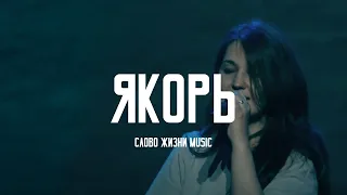 Якорь (Anchor) - Hillsong Live Cover