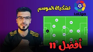 بدون عاطفة تشكيلة الموسم | أفضل 11 لاعب في الدوري الاسباني موسم 2022/2023