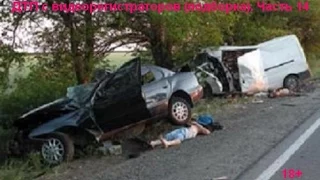 ДТП с видеорегистраторов (подборка 18+). Часть 14 Accidents (selection ) . part 14 Июль 2015