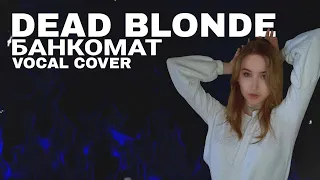 DEAD BLONDE - 'Банкомат' (vocal cover) | Michelle Oota