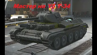 Wot Blitz/Мастер на Y5 T-34/изи мастер