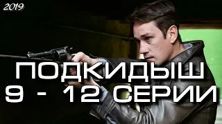 Подкидыш 9 - 12 серии ( сериал 2019 ) Анонс ! Обзор