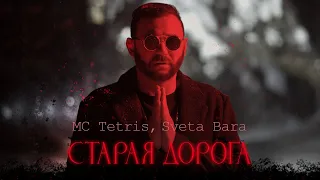 MC Tetris, Sveta Bara - Старая дорога