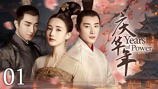 【Years of Power】01｜Jilted, she became a palace maid seeking revenge on prince｜Palace Drama