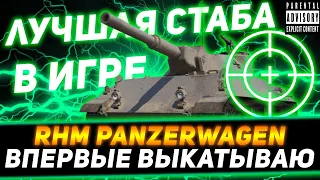 RHEINMETALL PANZERWAGEN ПЕРВОЕ ВПЕЧАТЛЕНИЕ ОТ ЛУЧШЕЙ СТАБЫ В ИГРЕ