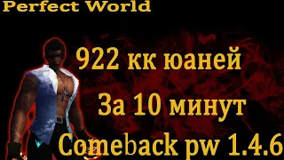 Получил 922.000.000  за 10 минут на comeback pw 1.4.6