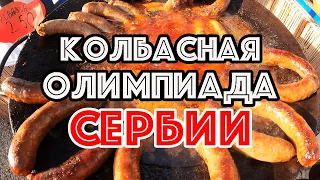 КОЛБАСНАЯ ОЛИМПИАДА СЕРБИИ! КТО САМЫЙ ЛУЧШИЙ КОЛБАСЬЕ В СЕРБИИ? ГАСТРО-РЕПОРТАЖ! КОЛБАСНАЯ ЯРМАРКА!