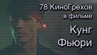 78 КиноГрехов в фильме Кунг Фьюри (доп. выпуск) | KinoDro