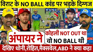 देखिए Kohli के साथ अंपायर की लड़ाई और NO Ball पर भड़के Rohit Dhoni Maxwell ने कही होश उड़ाने वाली बात