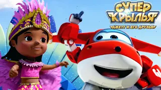 Мультик для детей СУПЕР КРЫЛЬЯ 🚁 Джетт и его друзья - Super Wings 🚁 Веселье начинается (сборник)