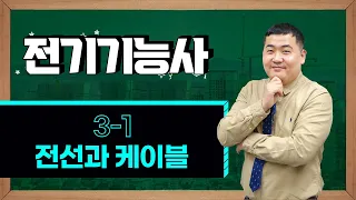 전기기능사 필기 3-1 전선과 케이블