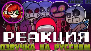 Реакция с канала Рейдер _ SANS AUS x AMONG US (ANIMATIONS) | Русский дубляж [RUS]