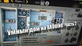 Умный дом на ARDUINO - в действии