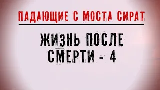 Жизнь после смерти #4 | Падающие с моста Сират, Наказание за лицемерие | Время покаяния