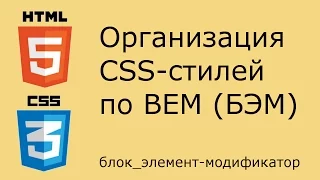 Организация CSS по BEM (БЭМ - блок, элемент, модификатор)