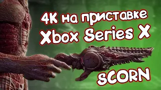 Scorn 4K 13 МИНУТ ЭКСЛЮЗИВНОГО ГЕЙМПЛЕЯ (Xbox Series X) В 2020 ГОДУ