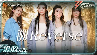 【黑胶无损】《#溯Reverse》#陈丽君 #柳岩 #萨顶顶 #陈昊宇 蒙眼跳舞惊艳全场｜乘风2024 Ride the Wind 2024｜MangoTV