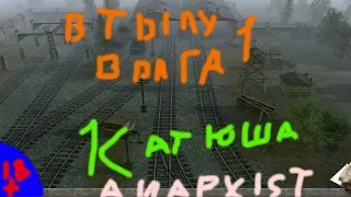 В тылу врага Катюша #1