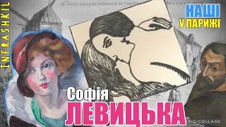 Українська зірка Парижа - Софія Левицька. Шлях слави і трагедії. Серія: «Наші у Парижі» #infrashkil