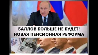 Баллов больше не будет! Новая пенсионная реформа!