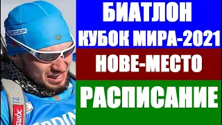 БИАТЛОН: Кубок мира 2021. 8-ой этап в Нове-Место. Расписание.