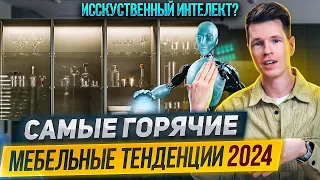 7 главных трендов в Кухонном Дизайне 2024