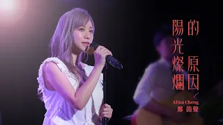 鄭茵聲 Alina Cheng -《陽光燦爛的原因 You Make the Sun Shine》Official Music Video - 三立/台視 偶像劇「月村歡迎你」插曲