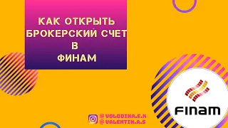 Как открыть брокерский счет в Финам