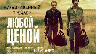 Премьера 11 августа 2016 - Любой ценой (2016) Дублированный трейлер