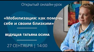 Мобилизация. Как помочь себе и близким? 27 сентября в 14:00 по МСК