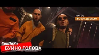 Гио ПиКа - Буйно Голова