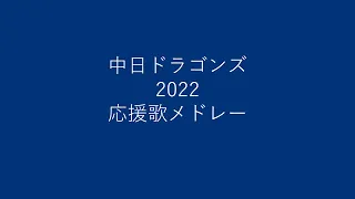 中日ドラゴンズ 2022 全選手応援歌メドレー