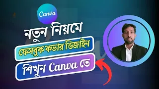 Facebook Cover Photo design By Canva | Canva Cover Design | Canva Tutorial in Bangla 2023  |