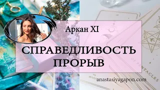 📜✨ АРКАН XI СПРАВЕДЛИВОСТЬ ПРОРЫВ ОШО ДЗЕН Урок 12/ ОБУЧЕНИЕ С НУЛЯ/#ТАРО СЕГОДНЯ ⚡ #АНАСТАСИЯТАРО