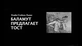 «Баламут предлагает тост». К.С. Льюис. Читает Владимир Антоник. Аудиокнига