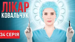 Лікар Ковальчук (Серія 34)