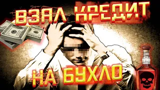 Взял кредит на запой. Собутыльники во всей красе / По дороге к трезвости / Деньги в долг