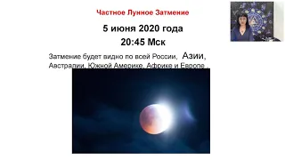 О затмении 5 июня 2020 года