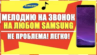 КАК НА SAMSUNG УСТАНОВИТЬ МЕЛОДИЮ ЗВОНКА/КАК НА САМСУНГ ПОСТАВИТЬ МУЗЫКУ НА ЗВОНОК/МЕЛОДИЮ НА ЗВОНОК