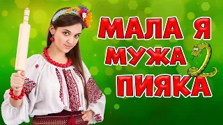 Збірка жартівливих весільних пісень - Мала я мужа пияка