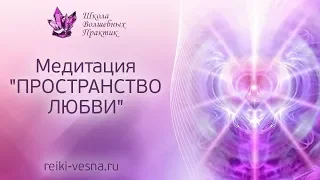 Медитация ПРОСТРАНСТВО ЛЮБВИ | Активация Рейки СОЗДАНИЕ ПРОСТРАНСТВА ЛЮБВИ | Рейки - энергия любви